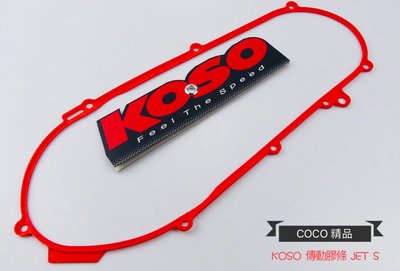 COCO機車精品 KOSO 傳動膠條 輕量化膠條 傳動 傳動膠條 JET S125