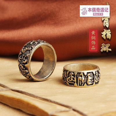 黃銅做舊十二生肖戒指創意小銅器實用指環頂針轉運手把件工-木偶奇遇記