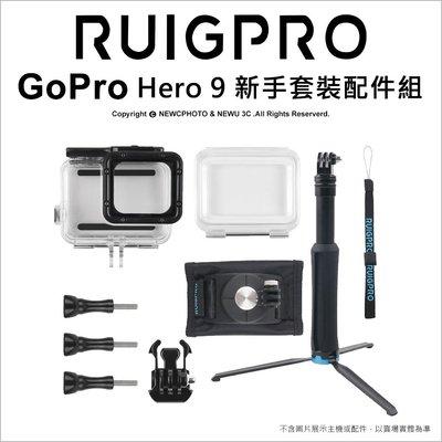 【薪創光華】睿谷 Gopro Hero 9 新手套裝配件組 防水殼/背包夾/三腳架自拍桿 入門首選