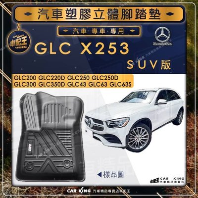 GLC X253 GLC250 GLC250D SUV BENZ 賓士 汽車 立體塑膠防水腳踏墊 腳墊地墊卡固全包圍3D