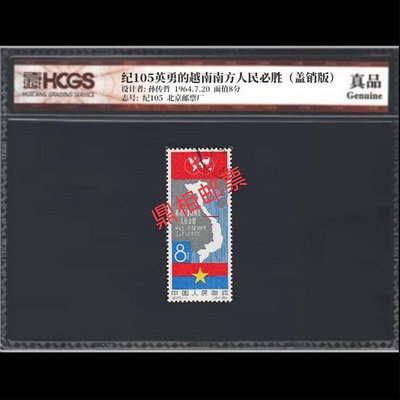 郵票紀105 越南必勝蓋銷郵票評級版 匯藏評級 真品 全品 少見 收藏外國郵票
