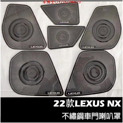 LEXUS NX 2022年大改款 不鏽鋼 車門喇叭罩 凌志 NX200/NX250/NX350/350H 喇叭框 配件 @车博士
