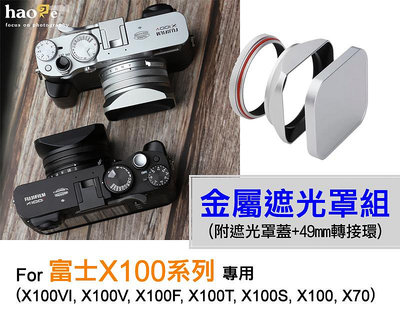 ＠佳鑫相機＠（全新）Haoge號歌 Fuji富士X100VI/V/F/T/S金屬遮光罩組(含49mm濾鏡轉接環+遮光罩蓋