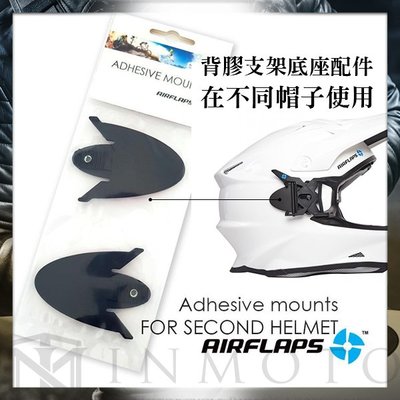 伊摩多※AIRFLAPS護目鏡通風系統背膠底座配件 安裝於另頂帽上ADHESIVE Mounts 黑 AFS001N