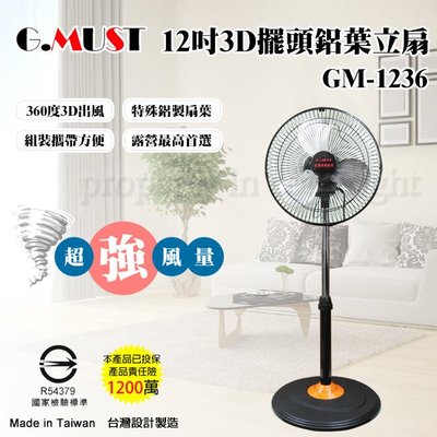 ㊣ 龍迪家 ㊣ 超強風鋁葉立扇 G.MUST 台灣通用12吋3D擺頭立扇(GM-1236)