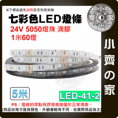 【快速出貨】LED-41-2 七彩 LED燈條 24V 5050燈珠 5米 60燈 滴膠 防潑水 防塵 背膠 小齊的家