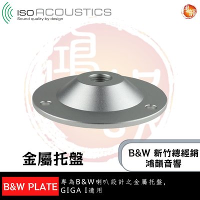 鴻韻音響B&W-台灣B&W授權經銷商 IsoAcoustics B&W Plate