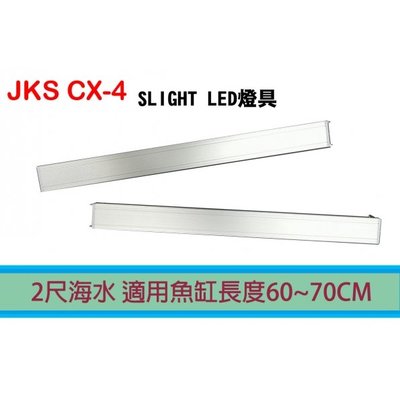【JKS】 CX-4 2尺 SLIGHT LED 海水燈