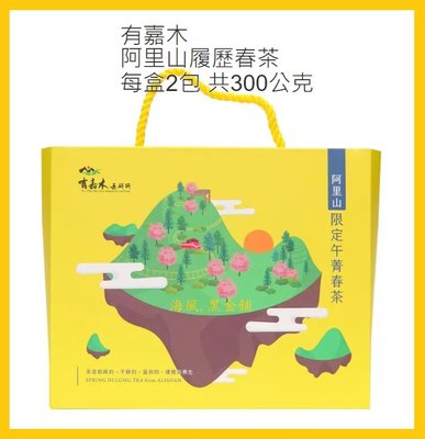 【Costco好市多-現貨】Yu Chia Mu 有嘉木茶研所 阿里山履歷春茶 (150公克*2包/盒)