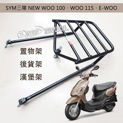 Yc騎士生活 Sym三陽 後箱架 貨架 New Woo Woo E Woo 免拆後扶手 漢堡架 後架 可裝熊貓 外送架 Yahoo奇摩拍賣