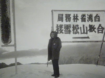 201208--合歡山(松雪樓)台灣省林務局--相關特殊(一律免運費---只有一張)原版~老照片