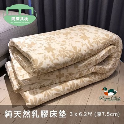 §同床共枕§ Royal Duck皇室鴨 100%天然乳膠床墊 單人3x6.2尺 厚度7.5cm