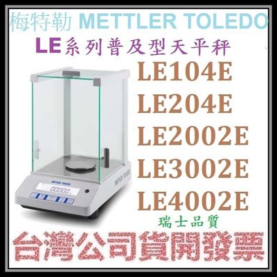咪咪3C 台中開發票台灣公司貨梅特勒 METTLER TOLEDO LE3002E LE系列普及天平秤