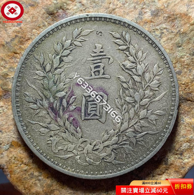 銀幣：中華民國3年 袁大頭 小S戳 古幣 收藏幣 評級幣【錢幣收藏】17653