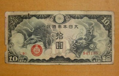 舊中國紙幣---拾圓---大型飛龍---大日本帝國政府軍用手票---1940年---冠號( 9 )---947135