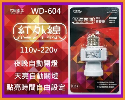 太星電工 WD-604光感應+定時(E27)燈泡 轉接座 免接線 AC110/220V 自由設定點亮時間