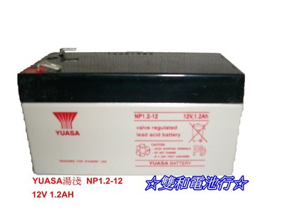 ☆雙和電池☆YUASA湯淺 NP1.2-12（12V 1.2AH）遙控車/攝影機/照明電池