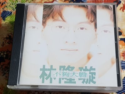 R華語男(二手CD)林隆璇~不夠大膽~無IFPI