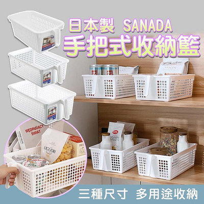 日本製 把手收納籃 高處收納廚房收納 桌上收納 高櫃收納 把手收納盒 冰箱收納 置物籃 整理籃