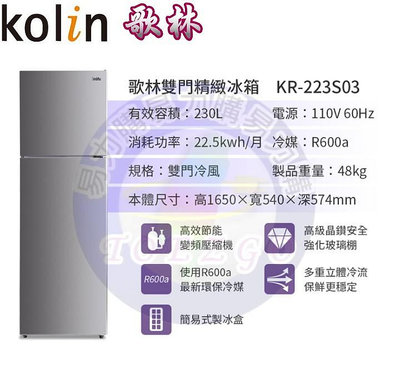 易力購【 Kolin 歌林原廠正品全新】 雙門冰箱 KR-223S03《230公升》全省運送