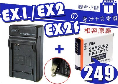 【聯合小熊】現貨 Samsung SLB-11A 電池 加 充電器 EX1 EX2 EX2F G1 G2