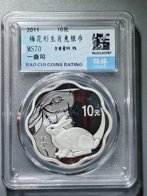 2011年 生肖兔紀念銀幣 梅花形生肖兔銀幣 10元 十元