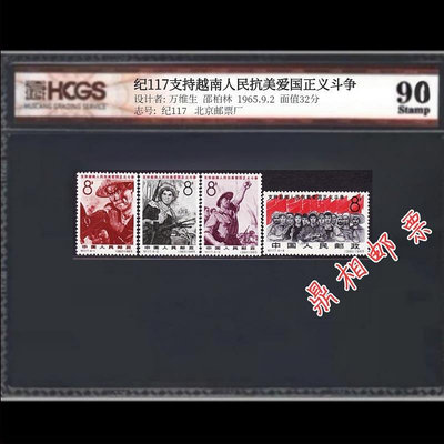 郵票紀117 越南人民抗美郵票新票 匯藏評級 90分高分 全品外國郵票