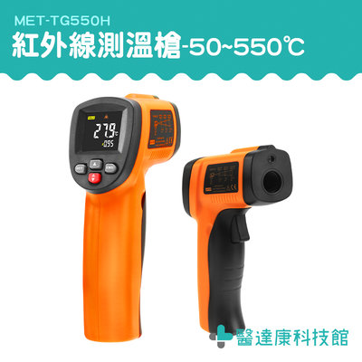 醫達康 測溫儀 測溫器 溫度測量 工業型紅外線溫度計 MET-TG550H 非接觸 適用多種材質 手持測溫槍