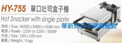 全新 華毅 HY-755 單口 吐司盒子機 烤吐司盒子模機 早餐店 簡餐店 餐廚規劃