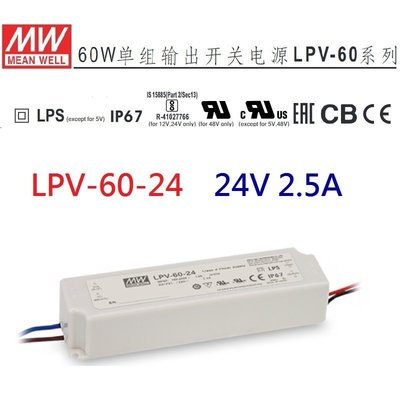 【附發票有保固】LPV-60-24 明緯 MW LED防水變壓器 IP67 24V 2.5A 60W 寬範圍輸入~NDHouse