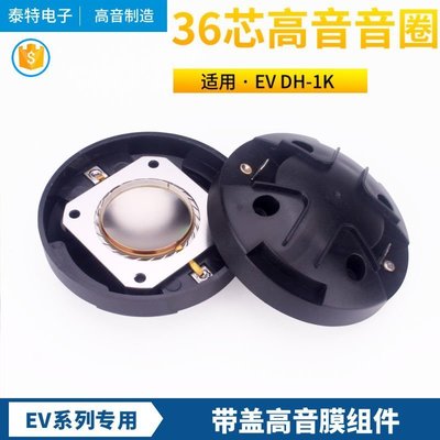 高品質EV DH-1K高音膜 36mm高音音圈 EV36芯號角驅動頭喇叭扁線圈，特價新店促銷