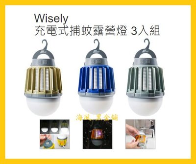 【Costco好市多-線上限量現貨】WISELY 充電式IPX6防水滅蚊露營燈 (3入組)