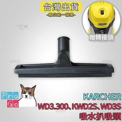 【ProGo】 Karcher 凱馳 吸水扒吸頭（贈轉接頭） KWD2S WD3S WD3.300 副廠耗材 吸塵器