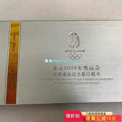 北京2008年奧運會純銀鑲嵌紀念章珍藏卡。保存完好無損，保證 郵票 紀念票 紀念章【天下錢莊】364