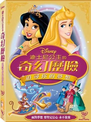 (全新未拆封)迪士尼公主的奇幻歷險:追尋你的夢想 DVD(得利公司貨)限量特價