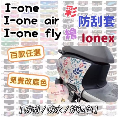 專用 I-one air I-one fly Ionex 彩繪防刮套 防水套 防刮套 防護套 車罩 車身套 車套