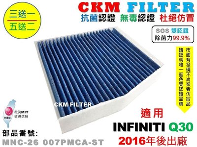 【CKM】INFINITI Q30 16- 超越 原廠 除菌 抗菌 無毒認證 PM2.5 靜電 空氣濾網 活性碳冷氣濾網