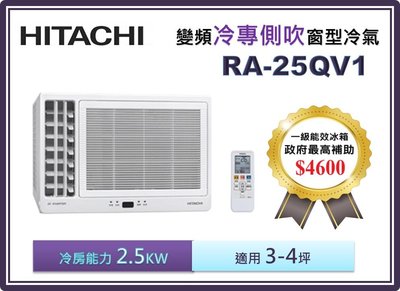【節能補助機種】HITACHI 日立 側吹變頻冷專窗型冷氣 RA-25QV1