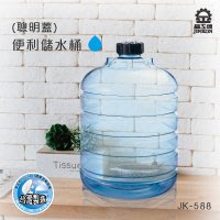 現貨供應~晶工牌JK-588 便利加水桶/ 晶工牌儲水桶JK-588