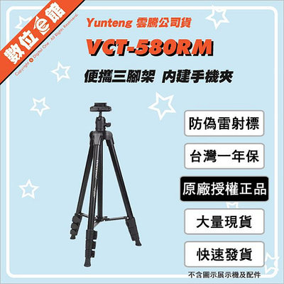 ✅內建手機夾+加贈手機夾✅免運費台灣出貨✅公司貨刷卡發票 雲騰 Yunteng VCT-580RM 便攜三腳架 160cm 手機 相機