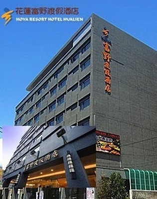 《小樂愛旅遊》花蓮富野渡假酒店2023~平日雙床客房【含2客早餐】，每晚 $ 2068元起