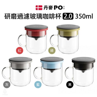 丹麥設計【 PO:Selected】免濾紙研磨過濾咖啡杯 350ml  (5色可選)  Duo 2.0 手沖咖啡