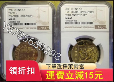 可議價NGC66新西藏 辛亥革命紀念幣5678【懂胖收藏】大洋 花邊錢 評級幣