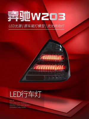 適用于00-06款賓士C級尾燈總成W203改裝LED行車燈流水轉向燈熏黑--請議價