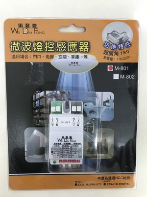 【衛登豐】免運-M-801 微波感應器 自動照明 感應燈 微波感應 全電壓(110V/220V)通用