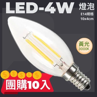❀333科技照明╳團購１０入❀(V154)E14 LED-4W尖清類鎢絲蠟燭燈泡 玻璃+鋁燈頭 100-240V全電壓
