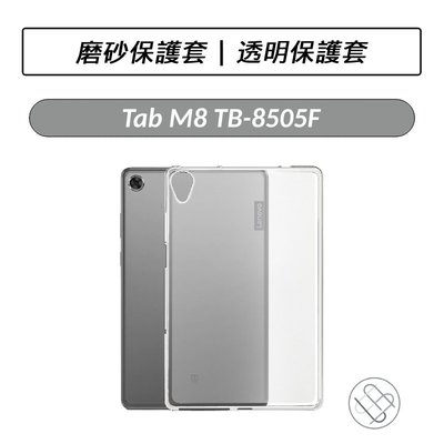 聯想 Lenovo Tab M8 TB-8505F TB-8506X 磨砂透明保護套 透明殼 平板保護殼 保護套