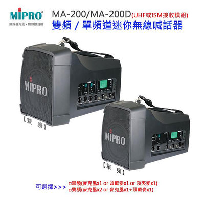【MIPRO 無線喊話器】MA-200/MA-200D 旗艦型無線喊話器 ~桃園承巨音響~