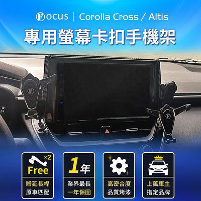 Corolla Cross 手機架 Altis 手機架 12代 專用 CC 螢幕式 配件 卡扣