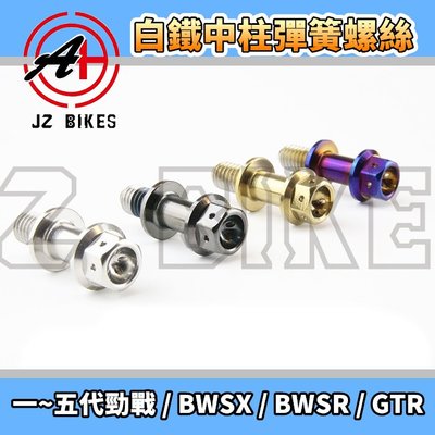 傑能 JZ BIKES 白鐵 造型 勁戰 中柱彈簧螺絲 中柱 彈簧 螺絲 適用 一~五代勁戰 BWSX BWSR GTR